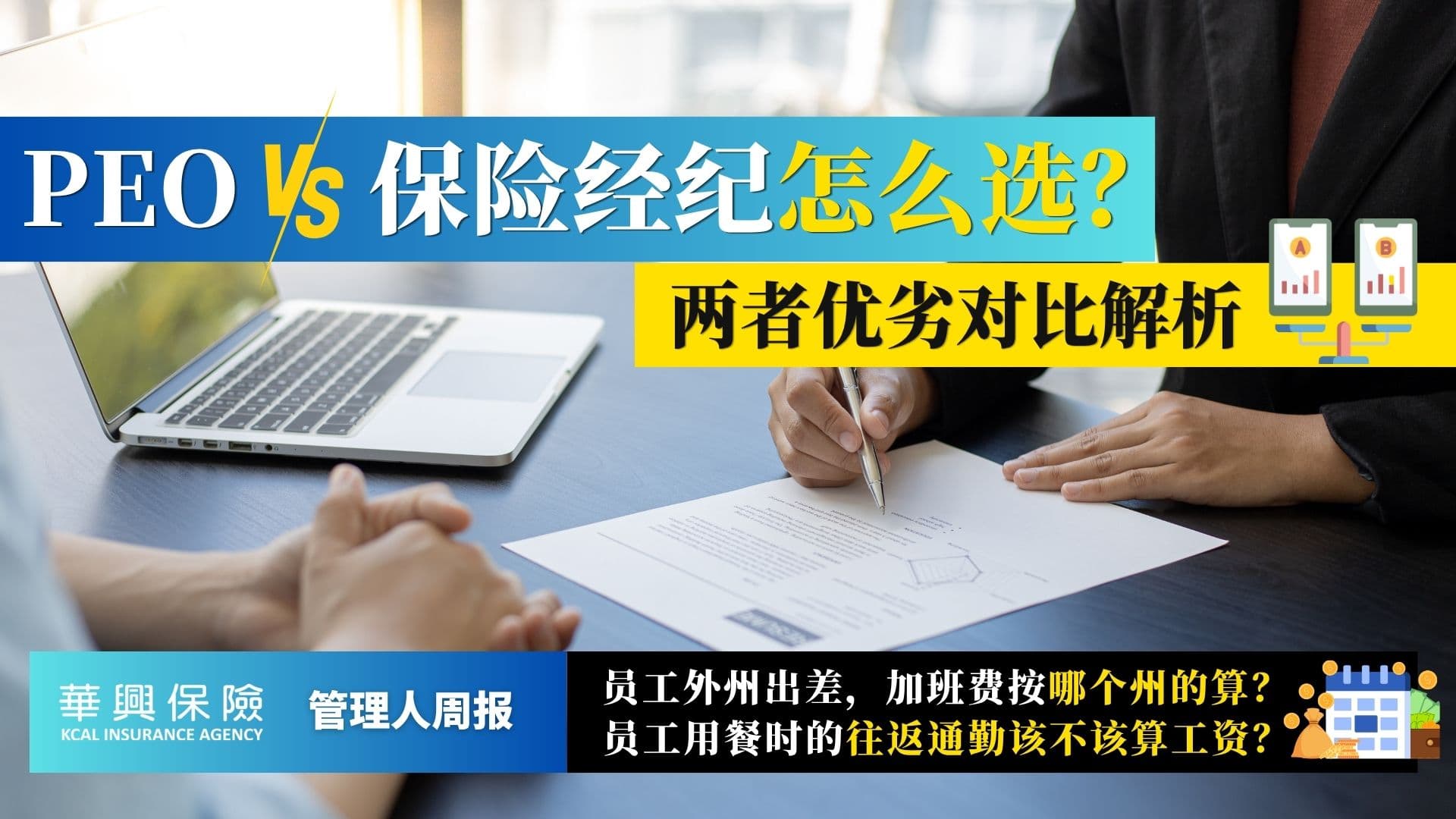 PEO 还是保险经纪？跨州加班、用餐通勤计薪与入职材料最新解析