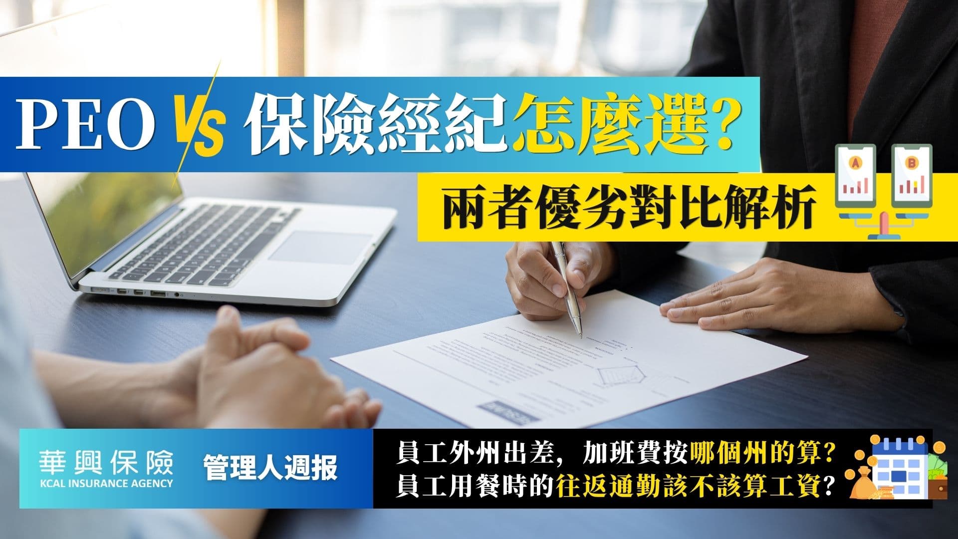 PEO 還是保險經紀？跨州加班、用餐通勤計薪與入職材料最新解析