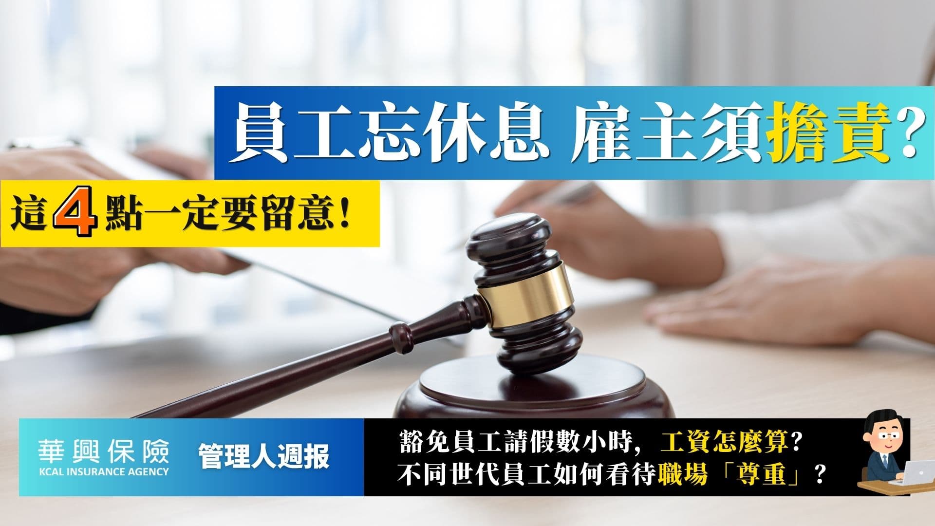 員工錯過休息如何處理？豁免員工間歇性休假與跨世代職場管理解析
