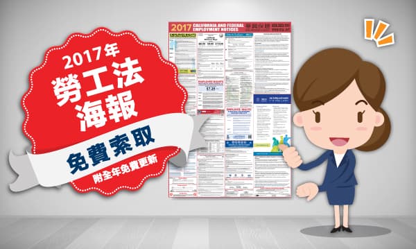 卡通上班族在2017年劳工法海报旁比赞，标示“2017年劳工法海报 免费索取 附全年免费更新”