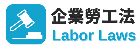 企業勞工法 Labor Laws