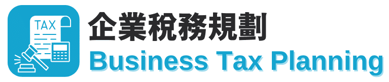企業稅務規劃 Business Tax Planning