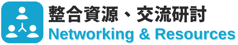 整合資源、交流研討 Networking & Resources