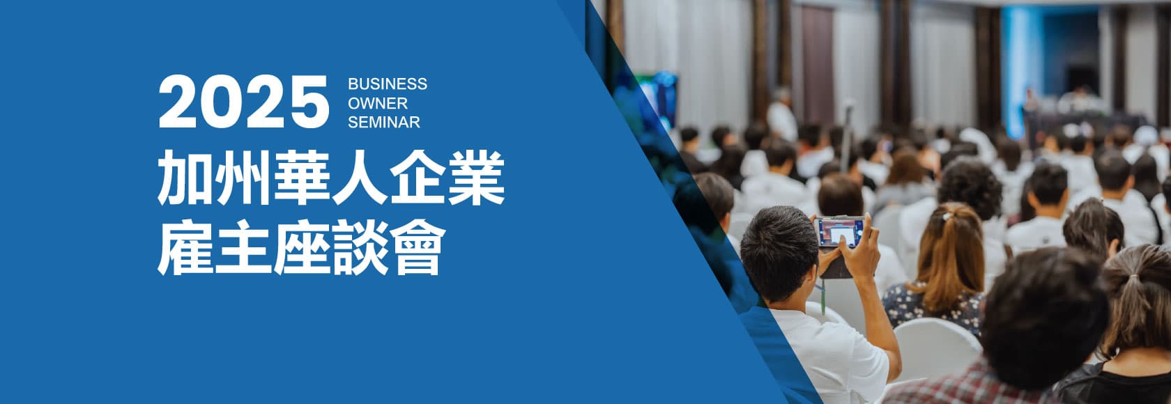 2025 Business Owner Seminar 加州華人企業雇主座談會