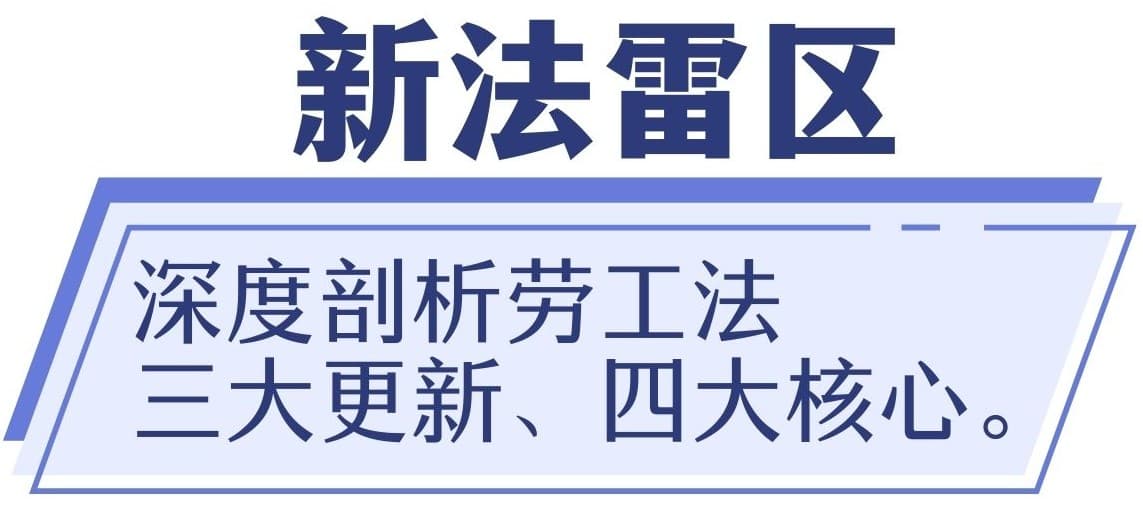 新法雷区：深度剖析劳工法三大更新、四大核心