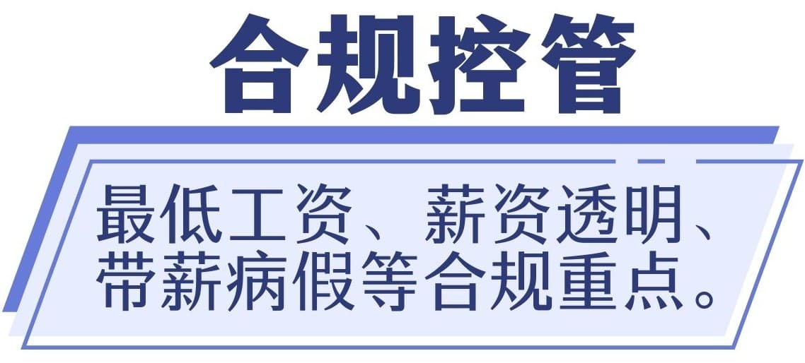 合规控管：最低工资、薪资透明、带薪病假等合规重点