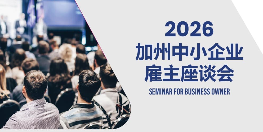 2026 加州中小企业雇主座谈会