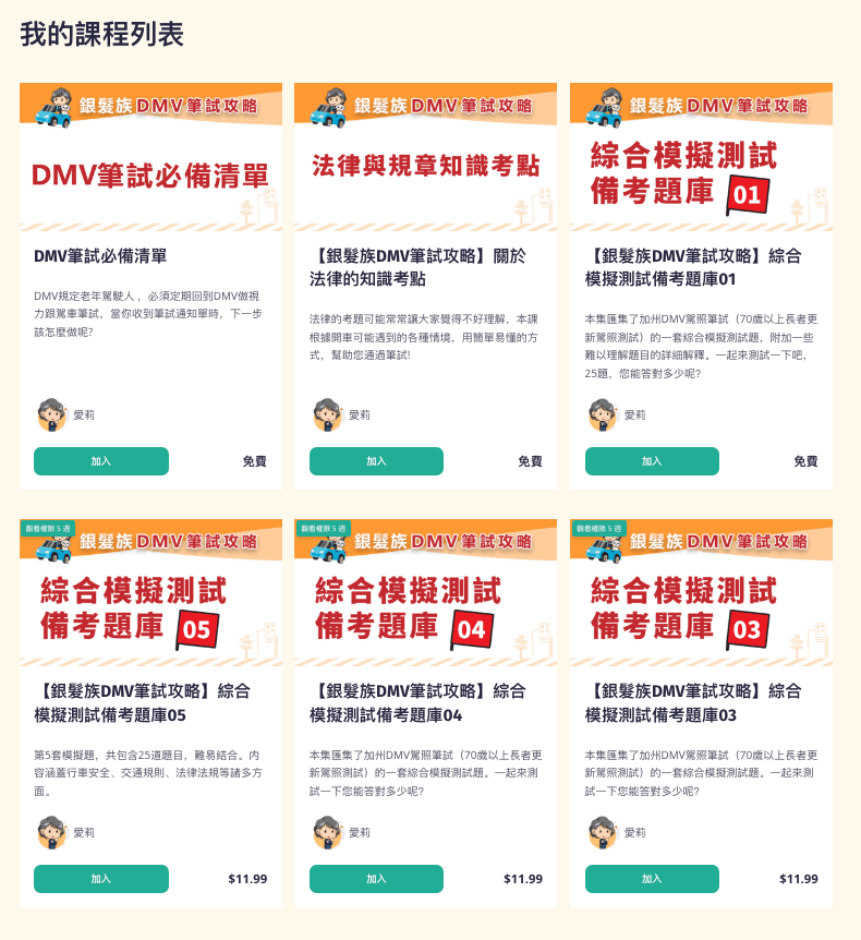 樂齡小學堂網站的DMV筆試考題課程列表