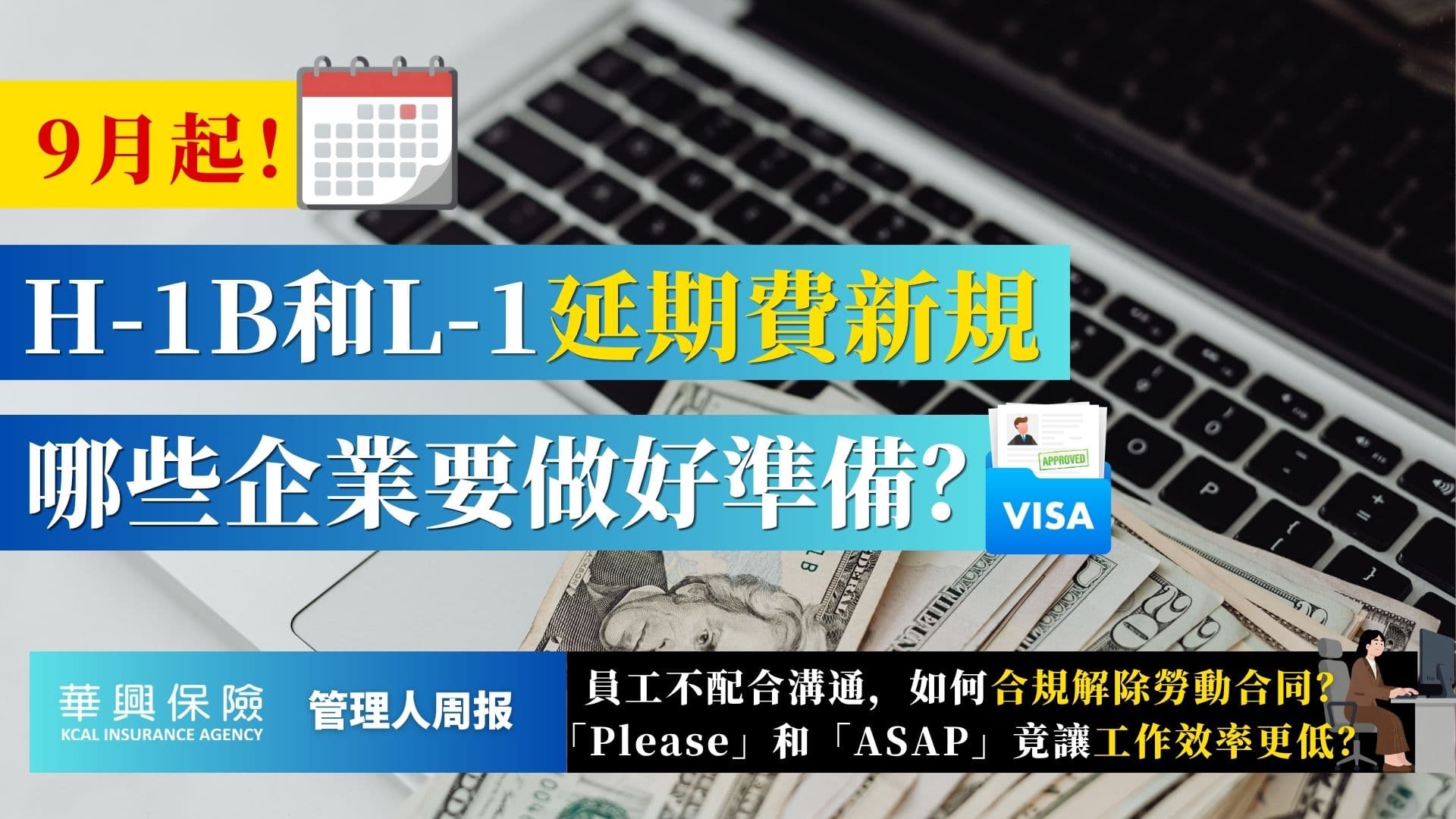 9月9日起H-1B/L-1延期費用上漲？員工拒回辦公室如何合規解僱？「請」和「ASAP」為何反而拖累效率？