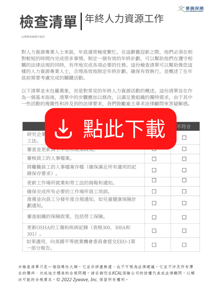 年终人力资源工作检查清单首页，含符合／不符合勾选表格，上方有红色「点此下载」按钮