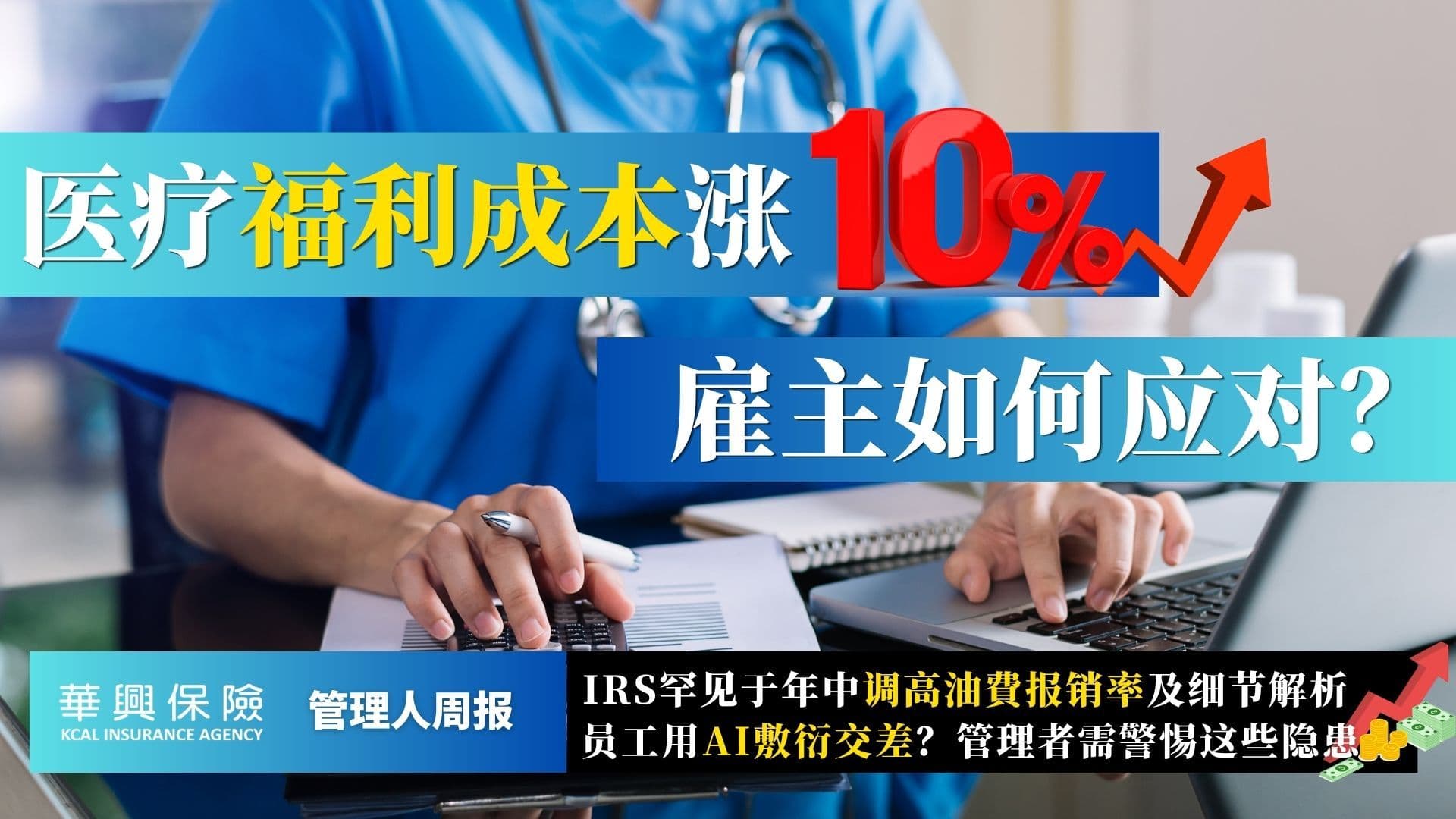 2026医疗福利成本上涨 IRS里程费率上调 AI职场隐患