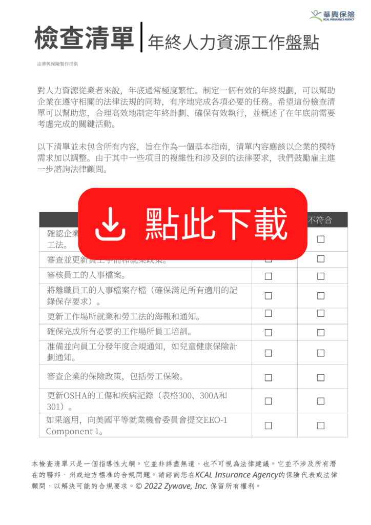年終人力資源工作盤點檢查清單首頁，含符合／不符合勾選表格，上方有紅色「點此下載」按鈕