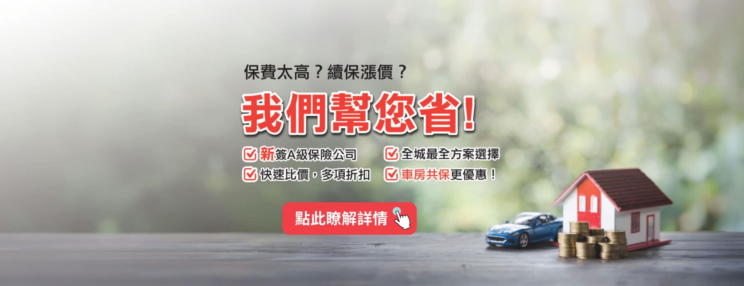 保費太高？續保漲價？我們幫您省 —— 新簽 A 級保險公司、快速比價、多項折扣，車房共保更優惠