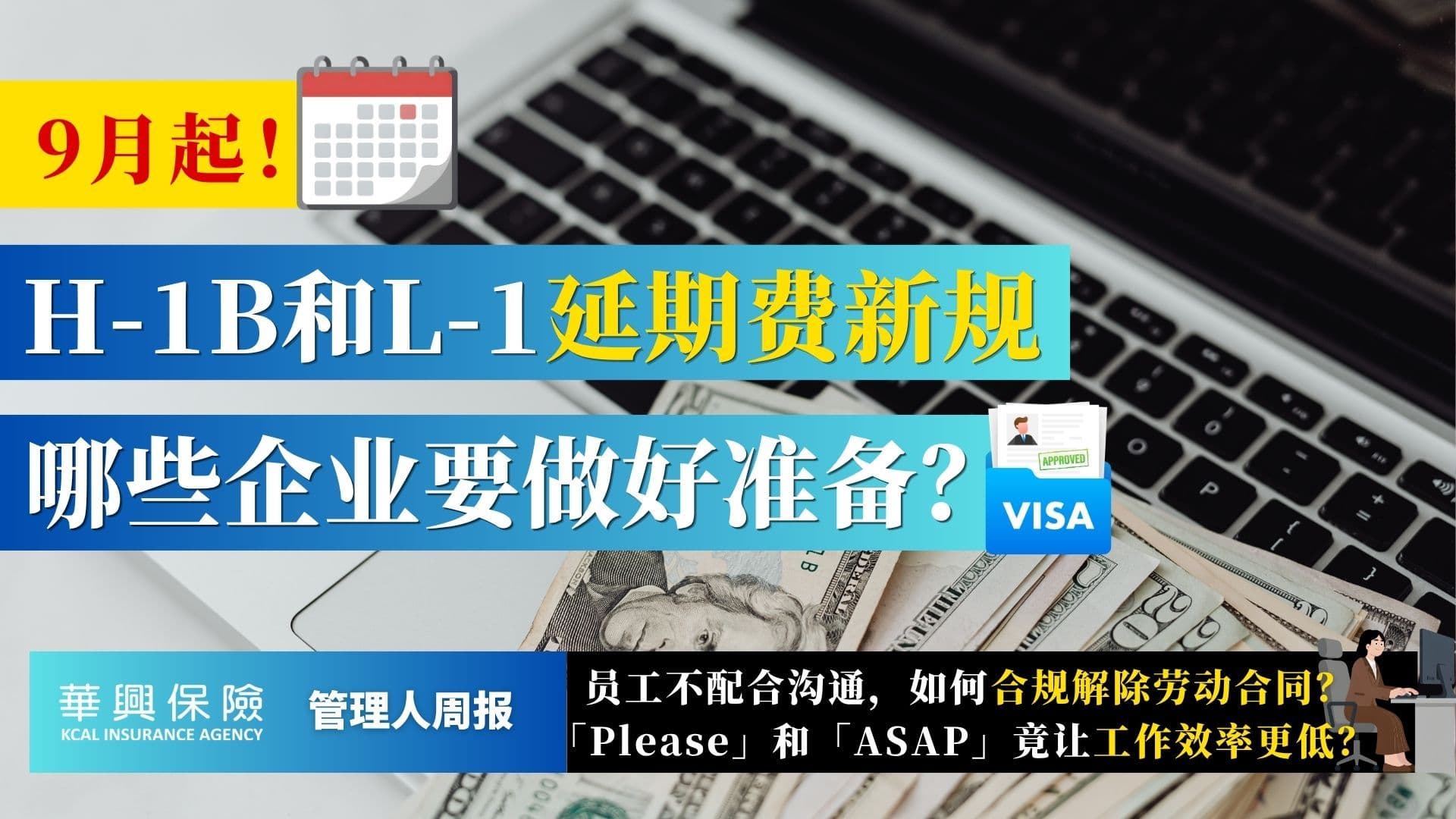 9月9日起H-1B/L-1延期费用上涨？员工拒回办公室如何合规解雇？“请”和“ASAP”为何反而拖累效率？