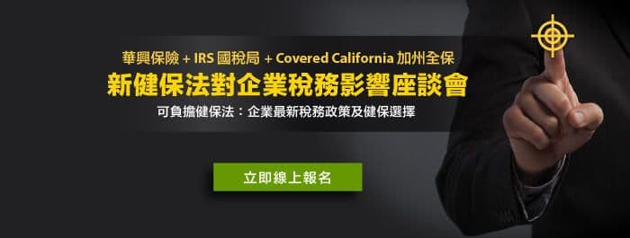 華興保險、IRS國稅局與Covered California加州全保合辦「新健保法對企業稅務影響座談會」橫幅，附「立即線上報名」按鈕
