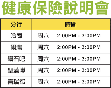 華興保險健康保險說明會時間表：哈崗、爾灣、鑽石吧、聖蓋博、喜瑞都分行，週六下午2時至3時