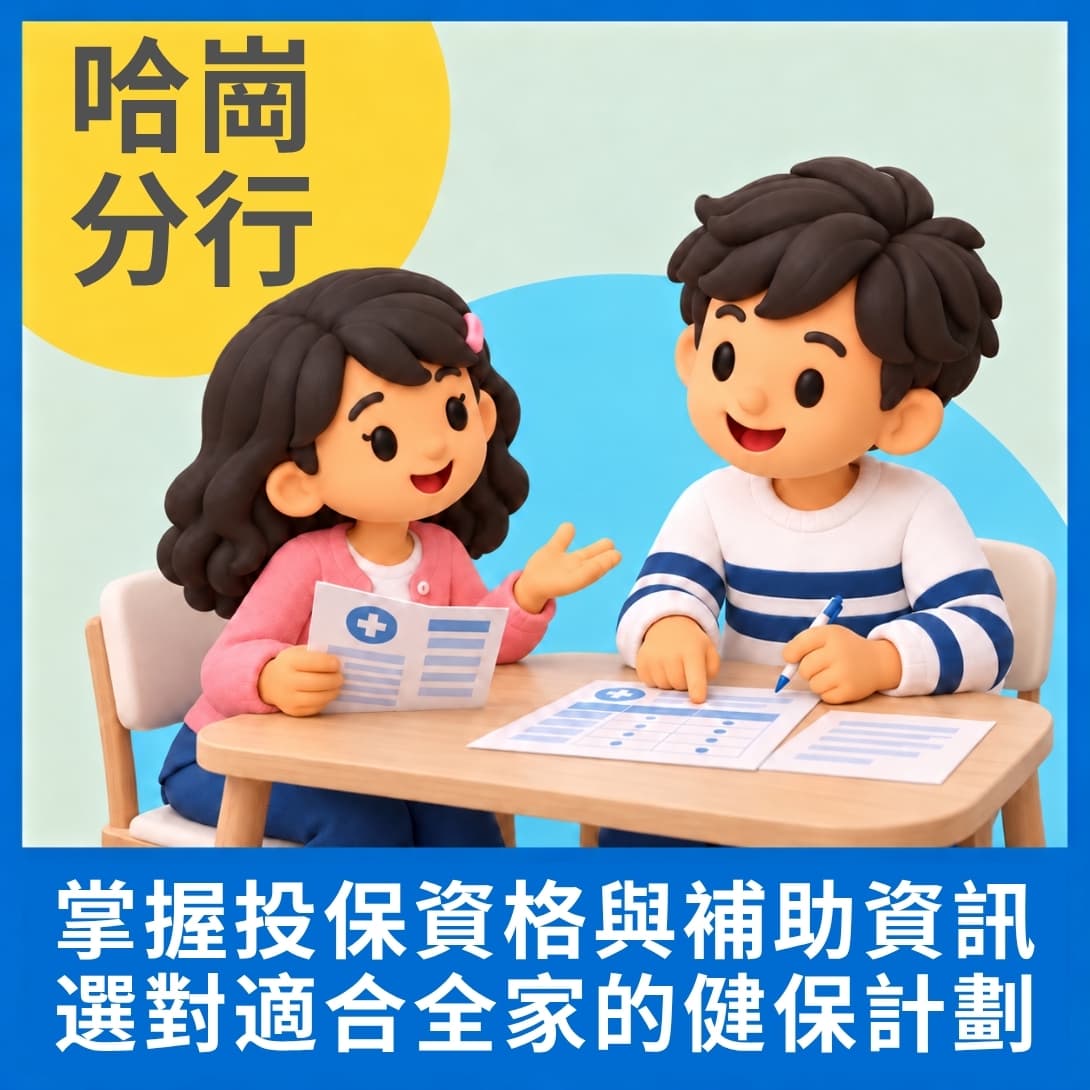 華興保險哈崗分行 2027加州健保線下說明會