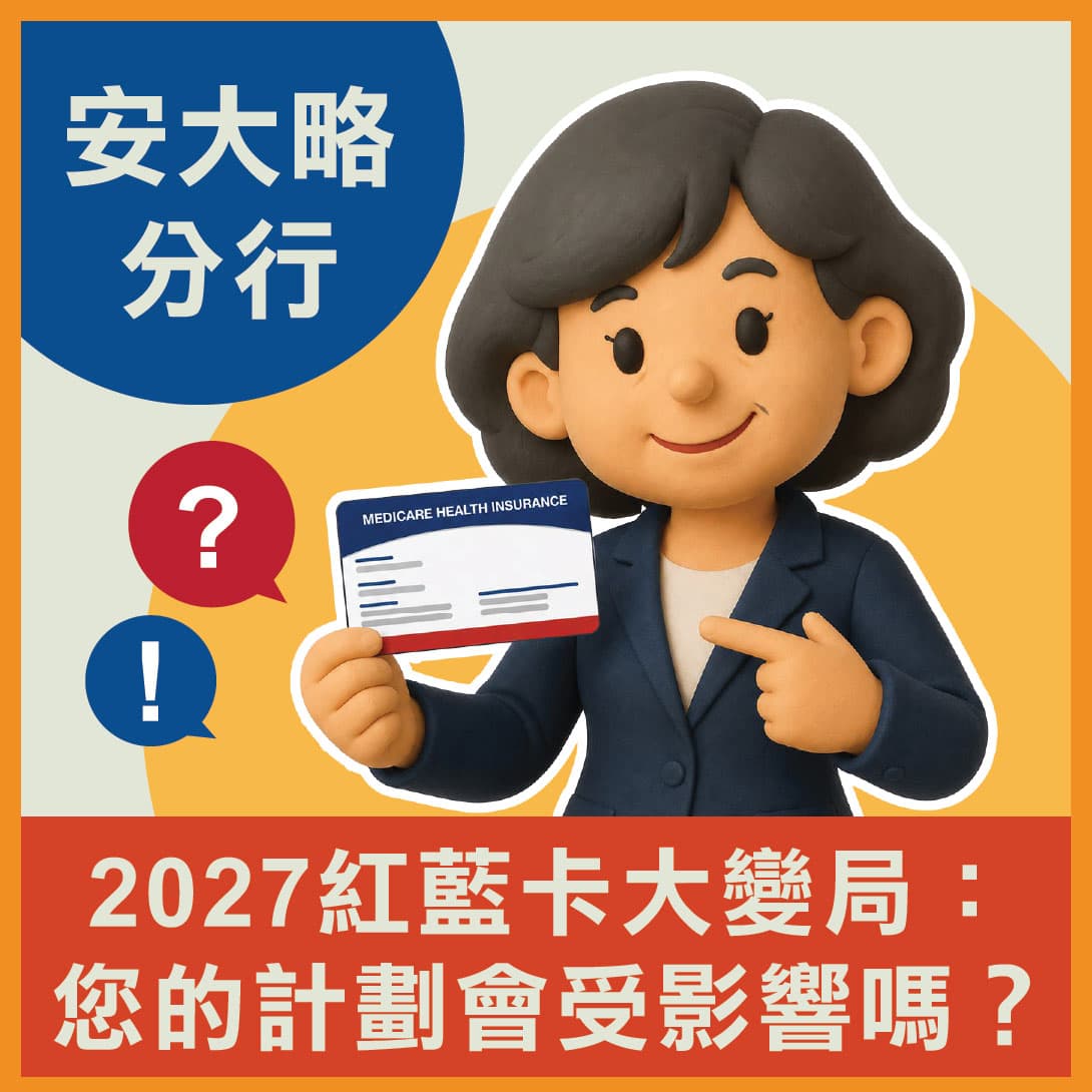 華興保險 2027 紅藍卡大變局線下講座：您的計劃會受影響嗎?
