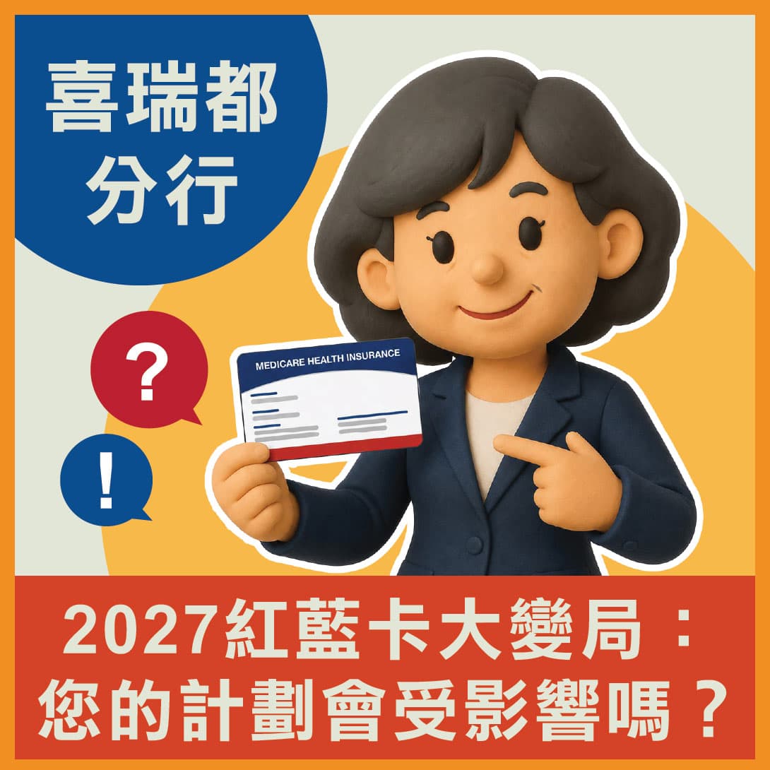 華興保險 2027 紅藍卡大變局線下講座：您的計劃會受影響嗎?