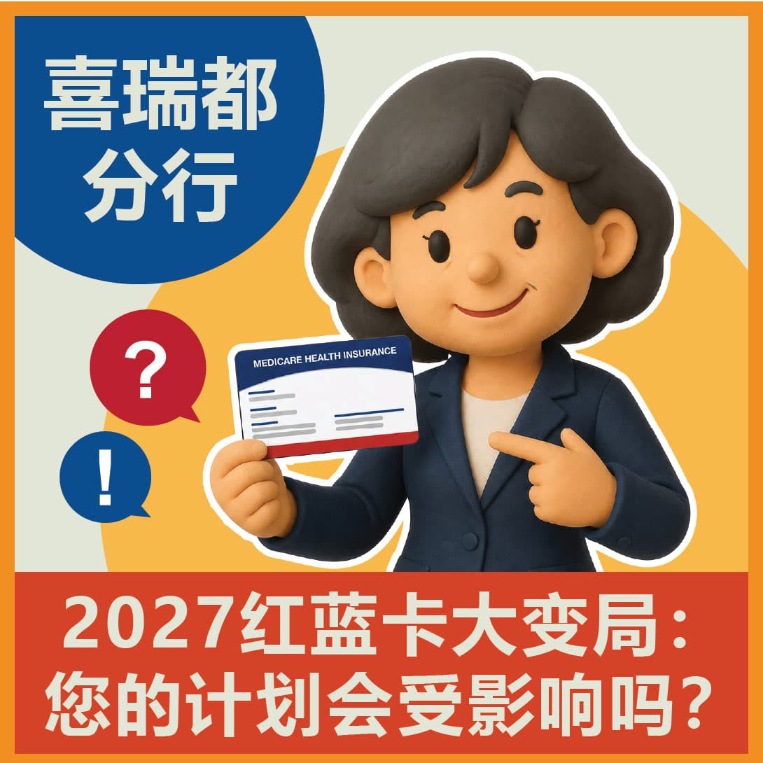 华兴保险喜瑞都分行 2027 红蓝卡大变局线下讲座：您的计划会受影响吗？