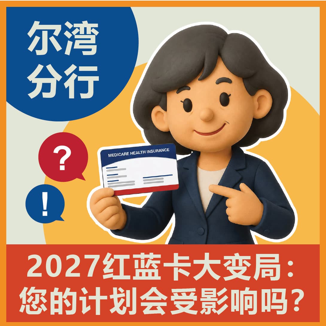 华兴保险尔湾分行 2027 红蓝卡大变局线下讲座：您的计划会受影响吗？
