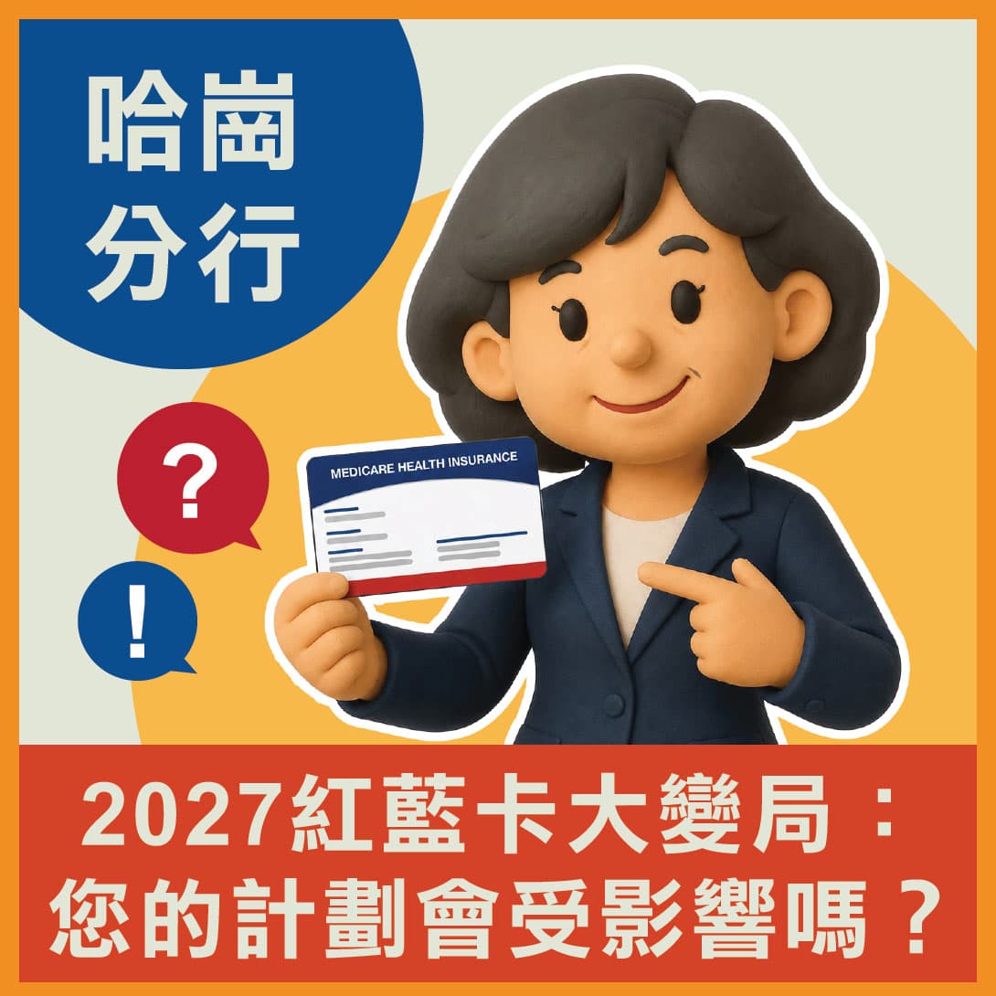 華興保險哈岡總部 2027 紅藍卡大變局線下講座：您的計劃會受影響嗎？