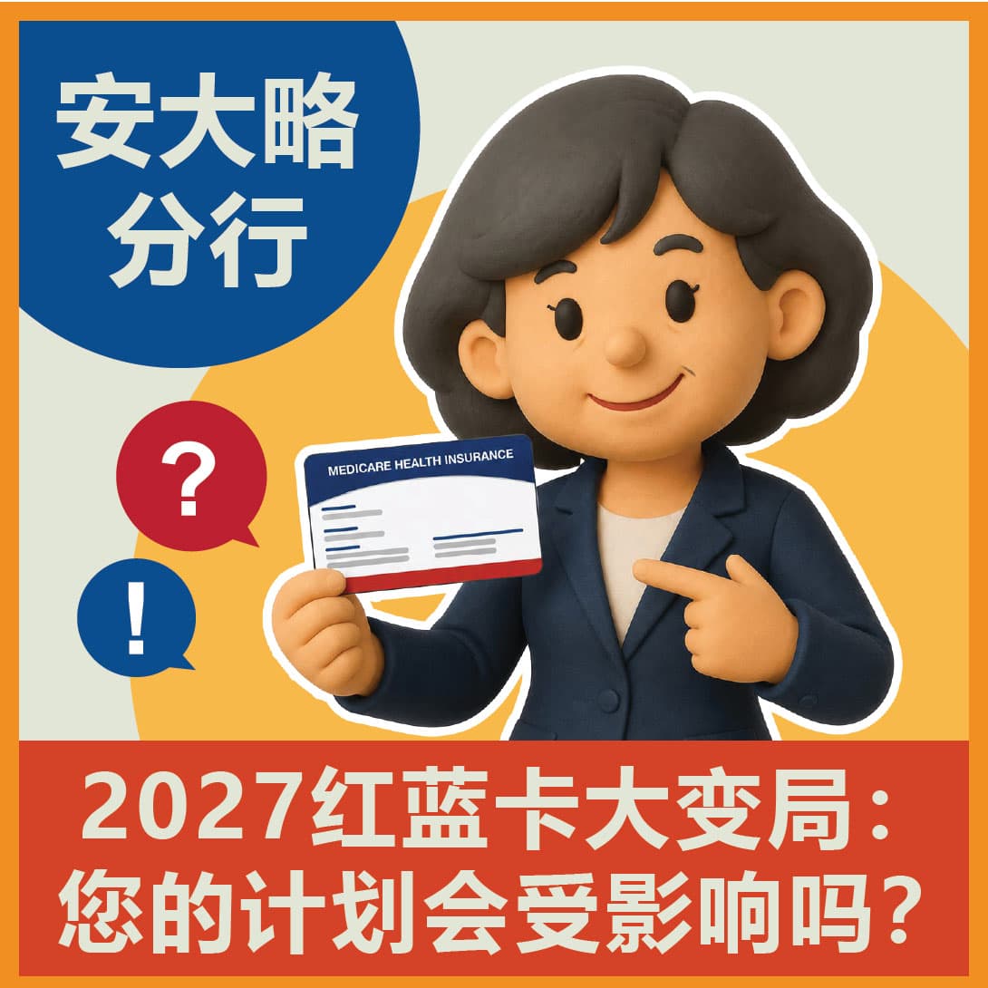 华兴保险安大略分行 2027 红蓝卡大变局线下讲座：您的计划会受影响吗？