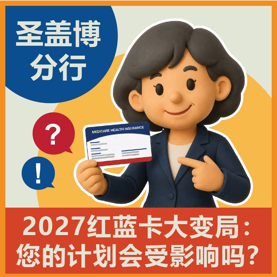 华兴保险圣盖博分行 2027 红蓝卡大变局线下讲座：您的计划会受影响吗？