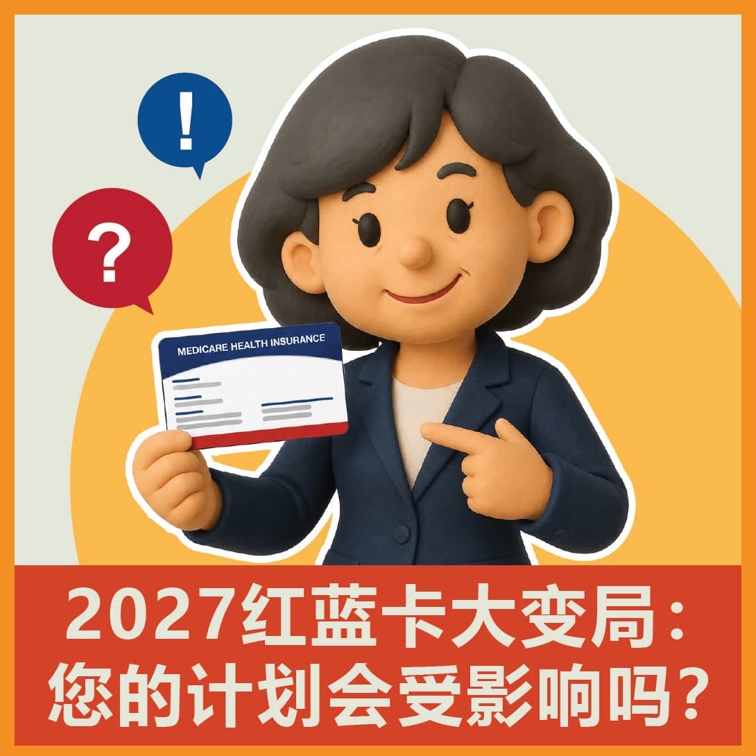 华兴保险 2027 红蓝卡大变局线下讲座：您的计划会受影响吗？