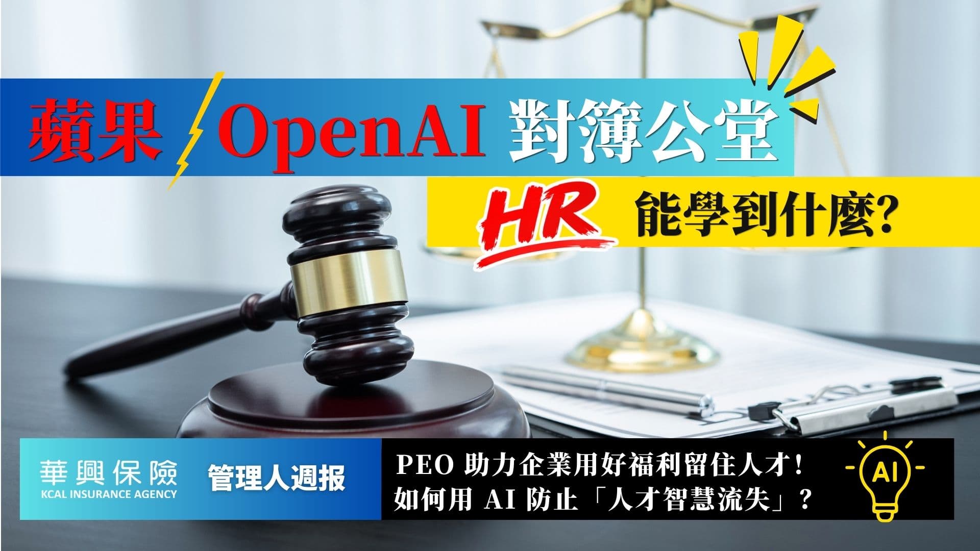 蘋果OpenAI 機密訴訟、經濟下行員工福利、AI 防範人才智慧流失