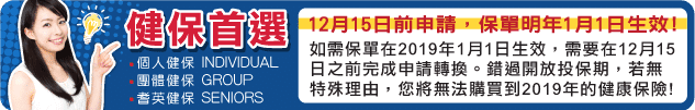 最後投保倒數計時！2019年健康保險快速申請四步驟