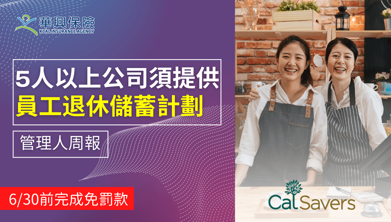 KCAL 管理人周报封面：5人以上公司须提供员工退休储蓄计划，6/30前完成免罚款，画面是两名系围裙的女性店员