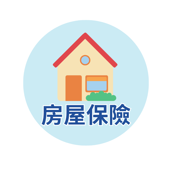 房屋保險估價