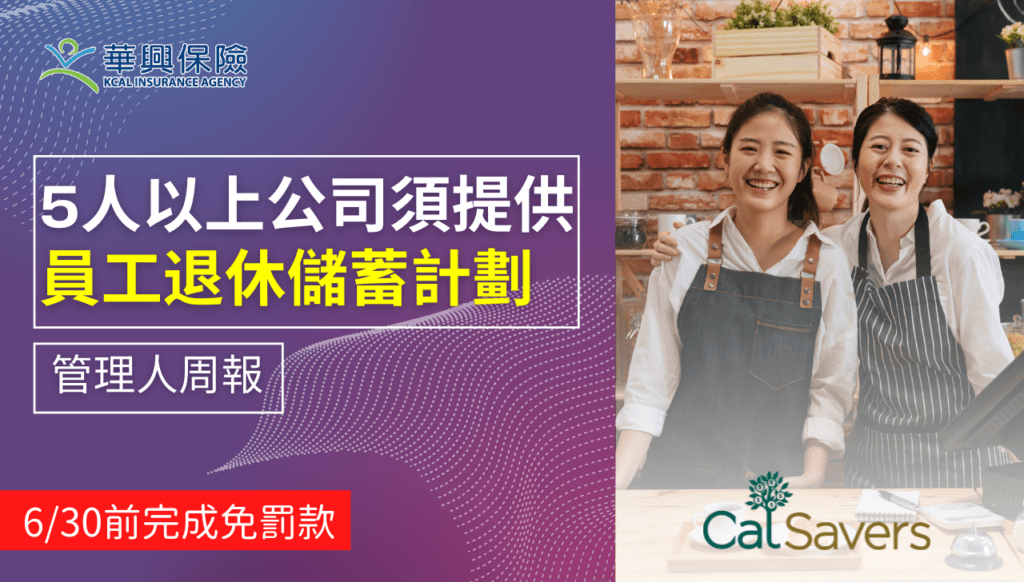 KCAL 管理人週報封面：5人以上公司須提供員工退休儲蓄計劃，6/30前完成免罰款，畫面是兩名繫圍裙的女性店員