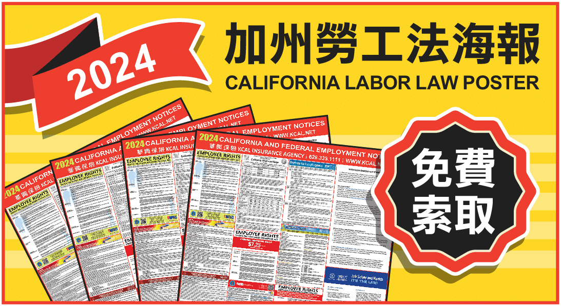 2024 加州勞工法海報 California Labor Law Poster — 免費索取