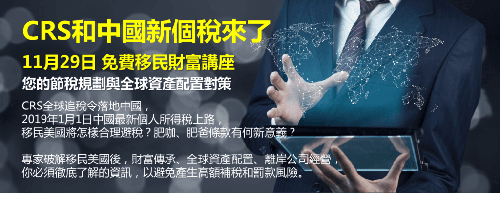 “CRS和中国新个税来了”11月29日免费移民财富讲座横幅：您的节税规划与全球资产配置对策