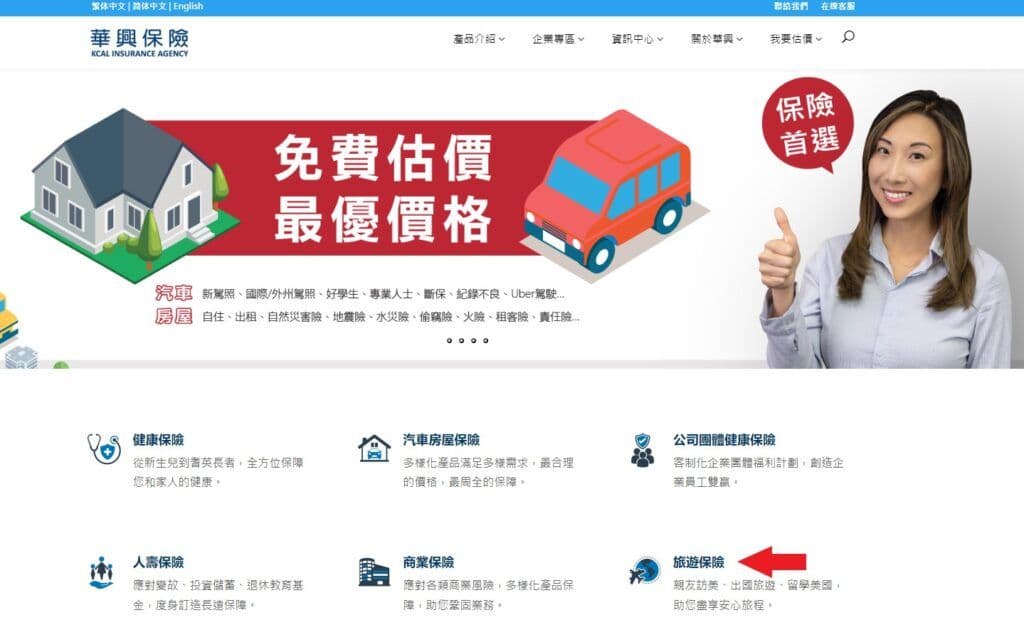 華興保險首頁點選旅遊保險
