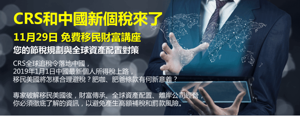 「CRS和中國新個稅來了」11月29日免費移民財富講座橫幅：您的節稅規劃與全球資產配置對策