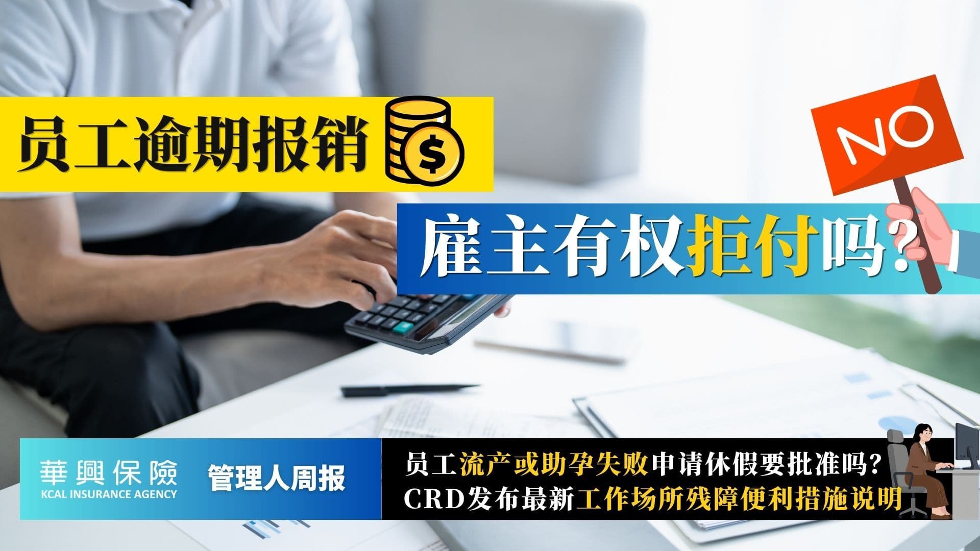 报销逾期能否拒付？生育损失假适用哪些情形？加州残障便利措施新规解读