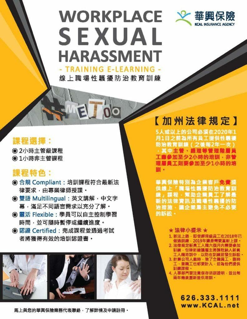 華興保險線上職場性騷擾防治教育訓練傳單，列出課程選擇、特色與加州法律規定，聯絡電話626.333.1111