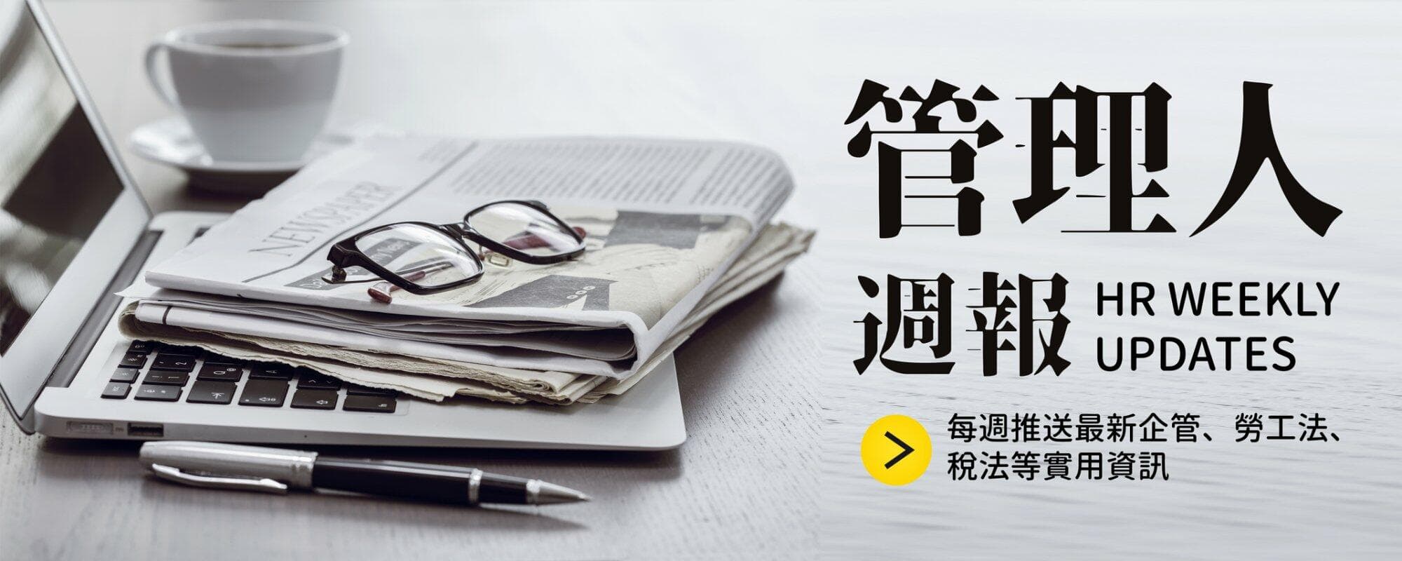 管理人周报 HR Weekly Updates