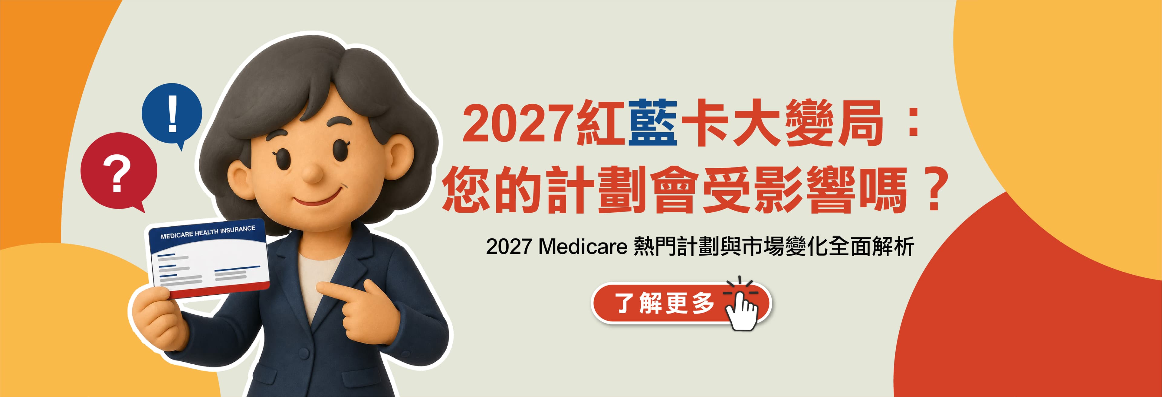 華興保險 2027 Medicare 熱門計劃與市場變化全面解析線下講座 Banner:2027 紅藍卡大變局說明