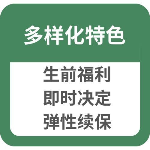 多样化特色:生前福利、即时决定、弹性续保