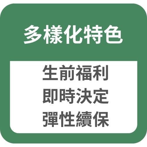 多樣化特色:生前福利、即時決定、彈性續保