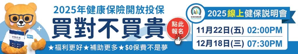 2025年健康保險開放投保 買對不買貴 — 2025線上健保說明會 11月22日(五) 02:00PM、12月18日(三) 07:30PM