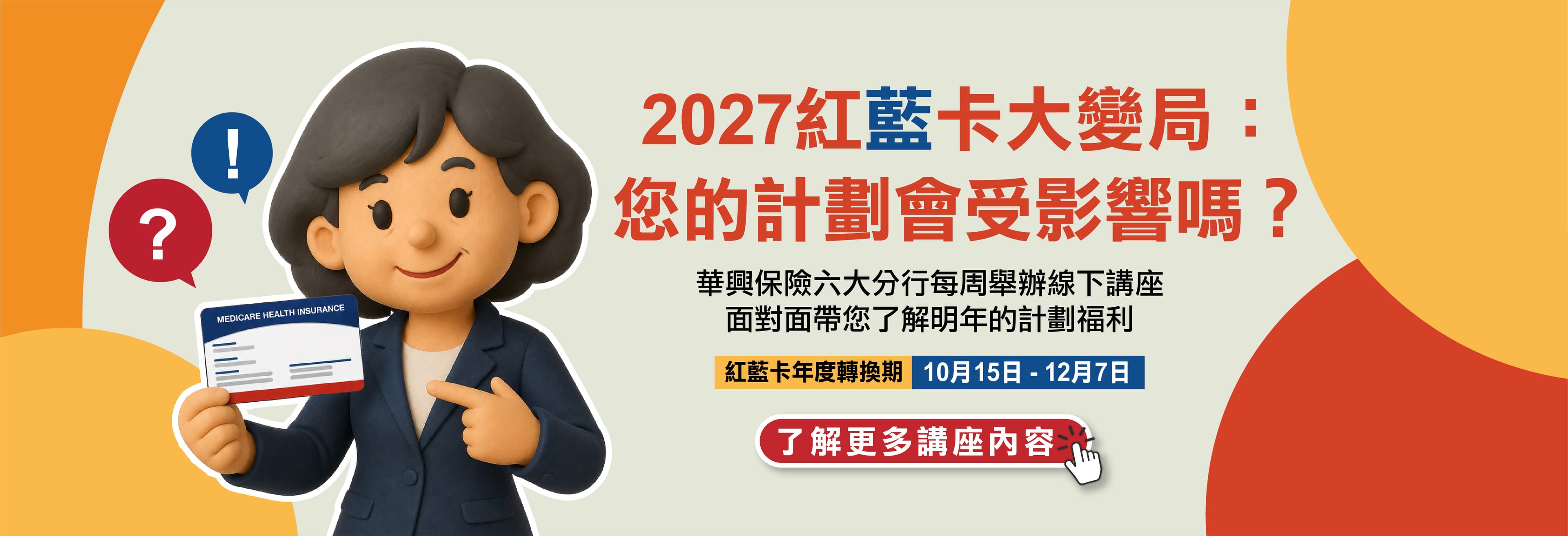 華興保險 2027 Medicare 熱門計劃與市場變化全面解析線下講座 Banner:2027 紅藍卡大變局說明