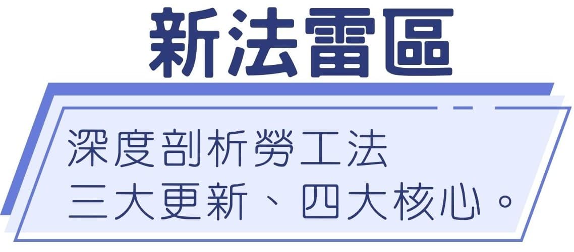 新法雷區:深度剖析勞工法三大更新、四大核心
