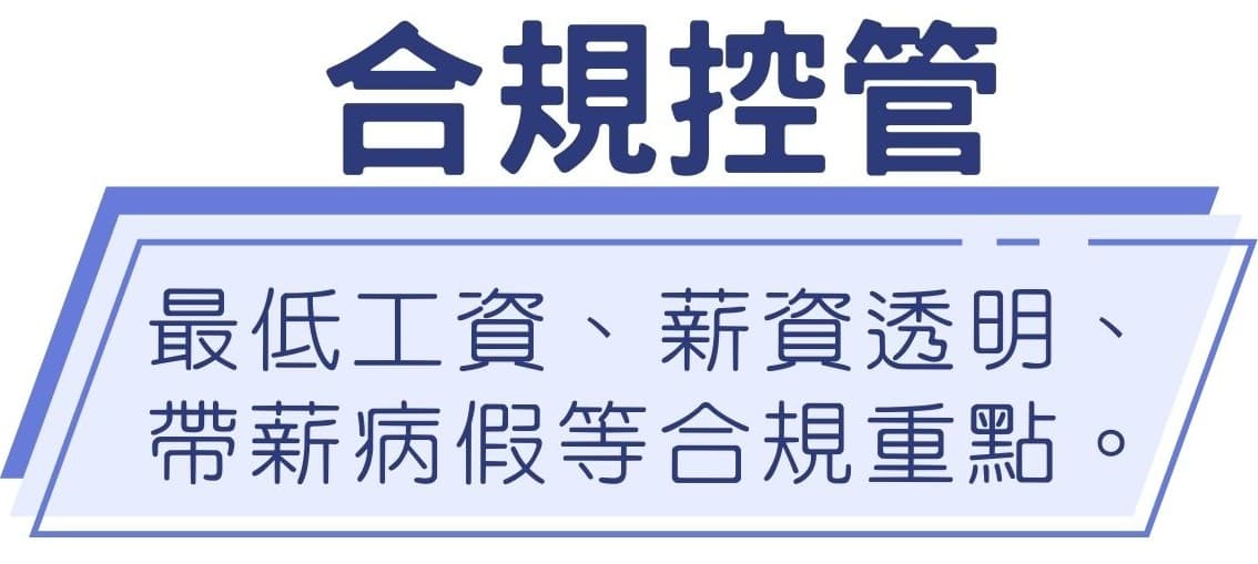 合規控管:最低工資、薪資透明、帶薪病假等合規重點