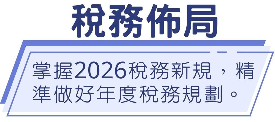 稅務佈局:掌握2026稅務新規,精準做好年度稅務規劃