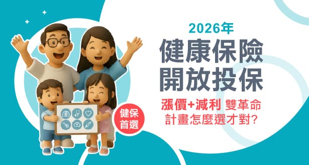 2026年健康保險開放投保 — 華興保險